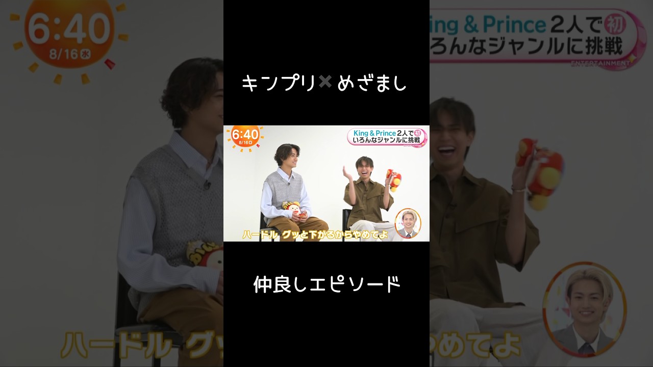 最近の仲良しエピソードが面白い#キンプリ#永瀬廉#高橋海人