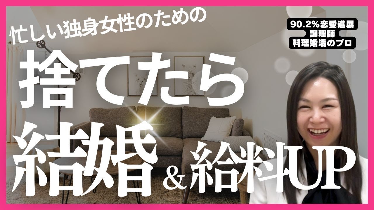 ズボラ女子/忙しい婚活女子必見！捨てれば結婚も給料UPも叶う