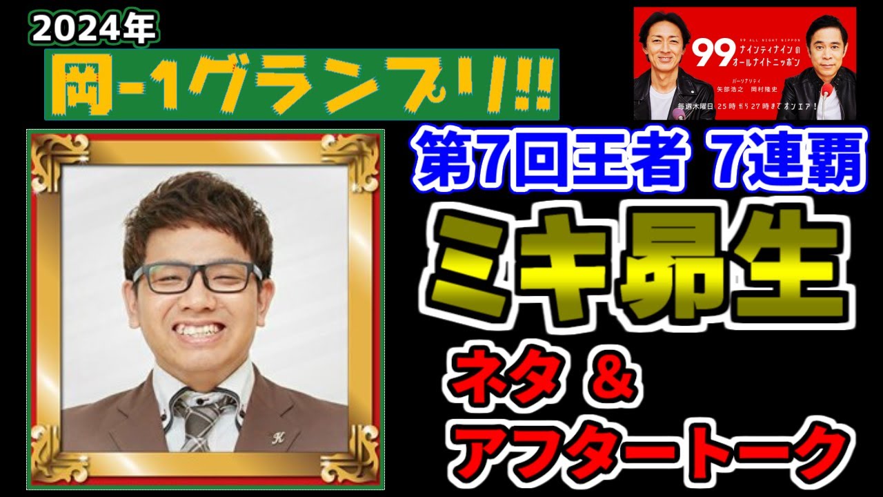 【岡-1グランプリ2024】ミキ昴生 【ナインティナインのオールナイトニッポン 切り抜き】