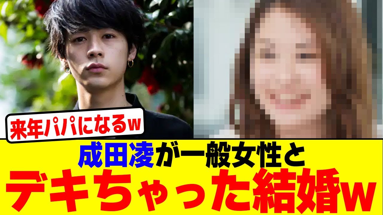 成田凌が一般女性とデキちゃった結婚wwwwwwwwwwwwwwwwwwwwwwwwwwwwwwwwwwwwwww【2chまとめ】【2chスレ】【5chスレ】