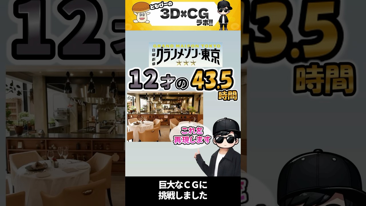12才の43.5時間の挑戦‼︎ グランメゾン東京の再現ＣＧにトライします‼︎