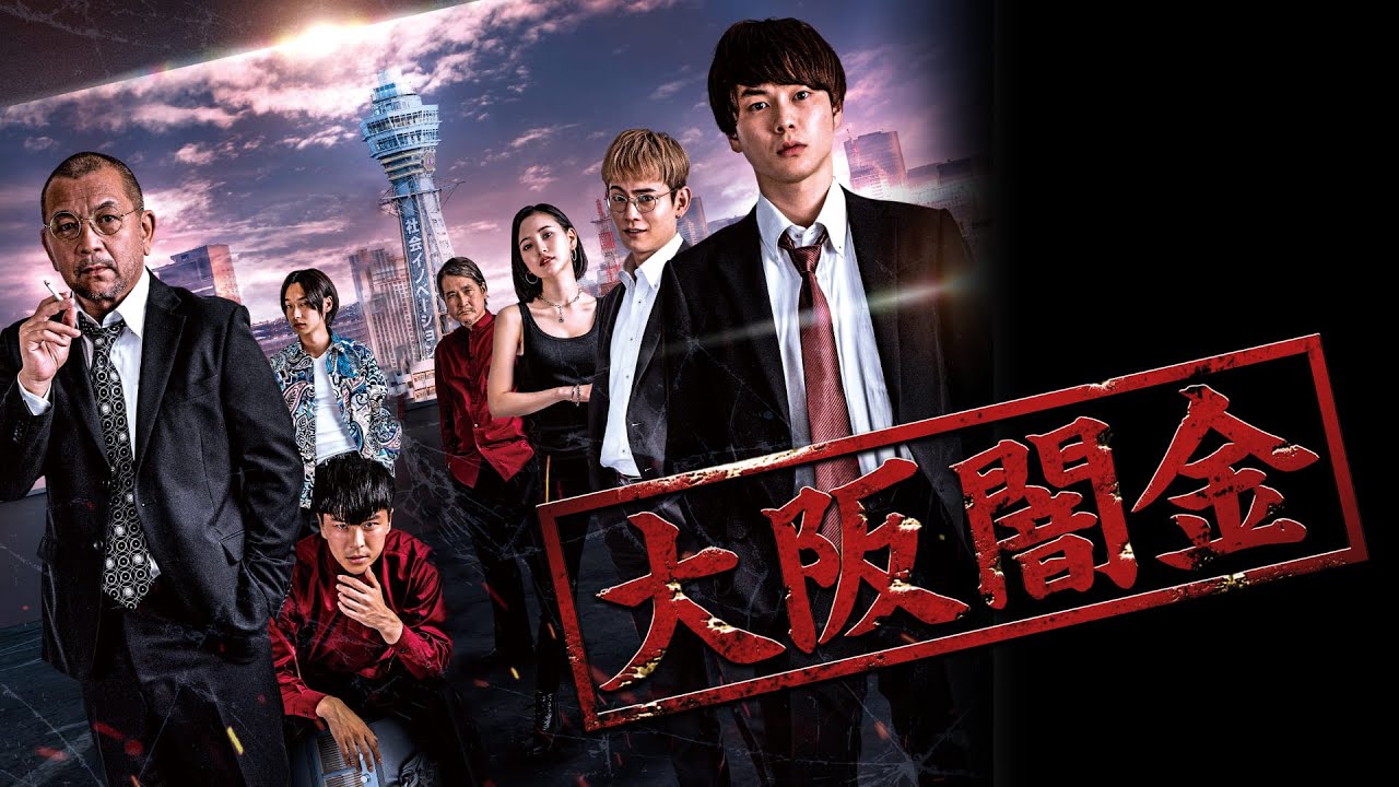 《大阪闇金》男星淪為高利貸業者！有罪的究竟是金錢，還是人們？｜ofiii 歐飛｜免費電影周周更新