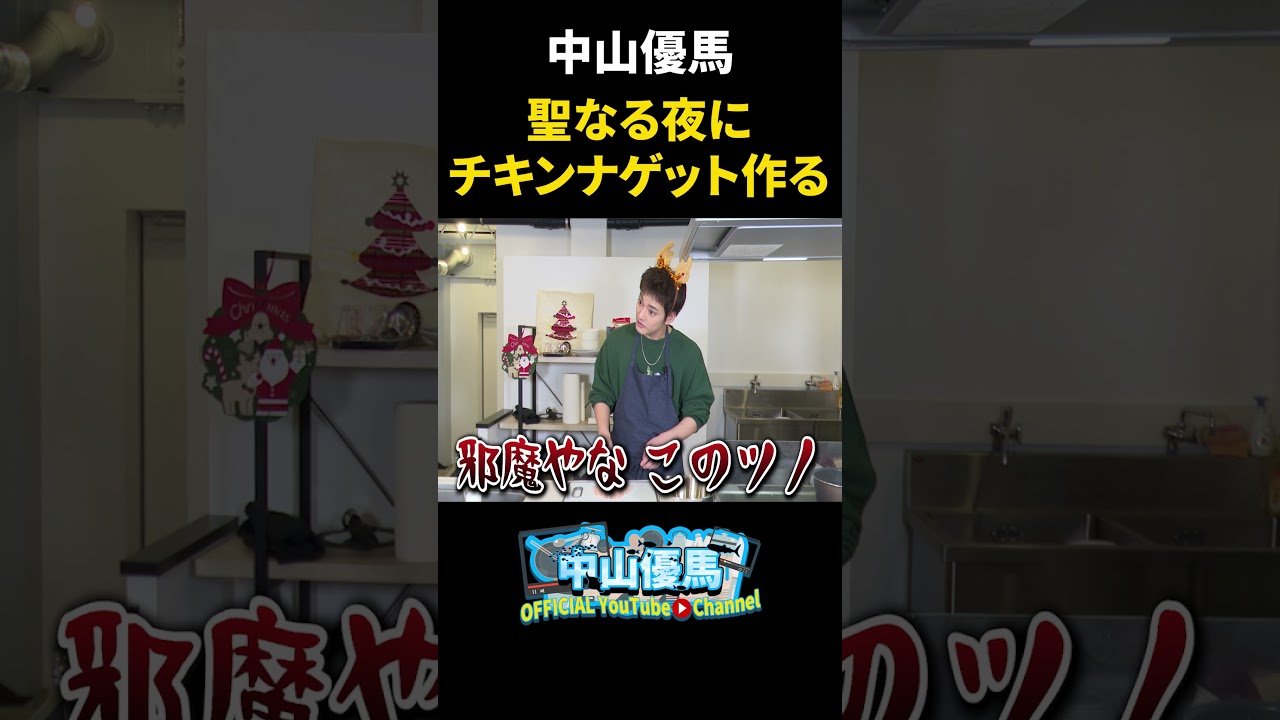 【クリスマスレシピ】聖なる夜に俺はチキンナゲットを作るでっ【中山優馬】_short