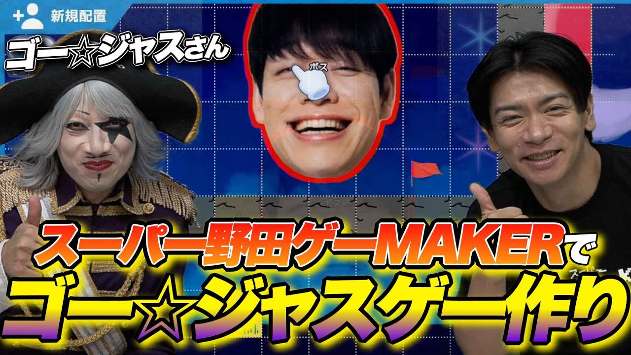 【野田クリスタル×ゴー☆ジャスコラボ！】ゴー☆ジャスゲー作り！【スーパー野田ゲーMAKER】
