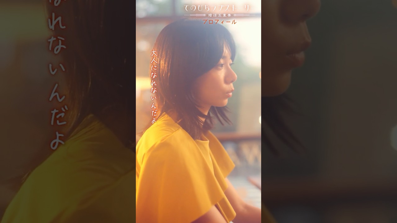 「好きなことばっかじゃ、大人になれないんだよ」（# 森カンナ× #浦井のりひろ（#男性ブランコ））「プロフィール」後編配信中！