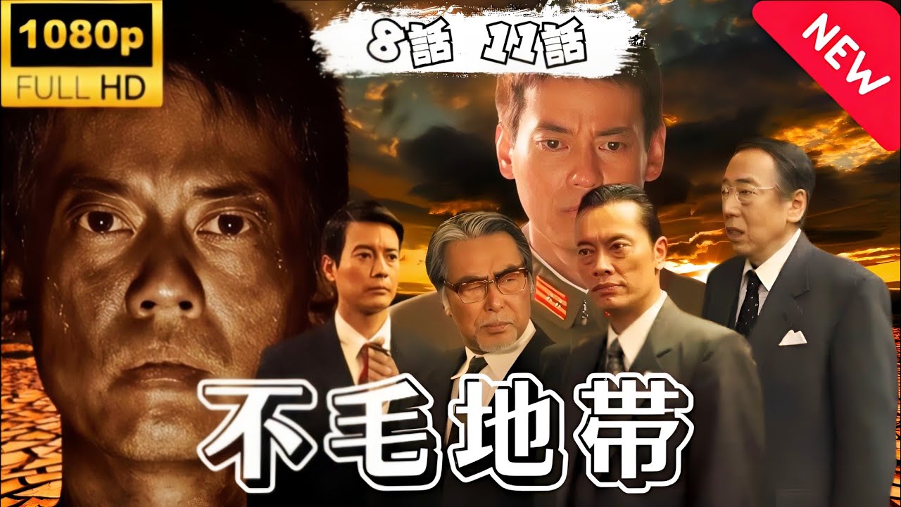 ドラマ『不毛地帯』第8~11話 🅷🅾🆃🎬 Fumo Chitai 2009【日劇】#日劇
