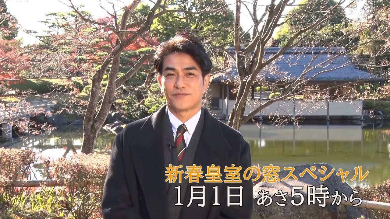 皇室の窓　1月1日(水)朝5時放送【番宣】