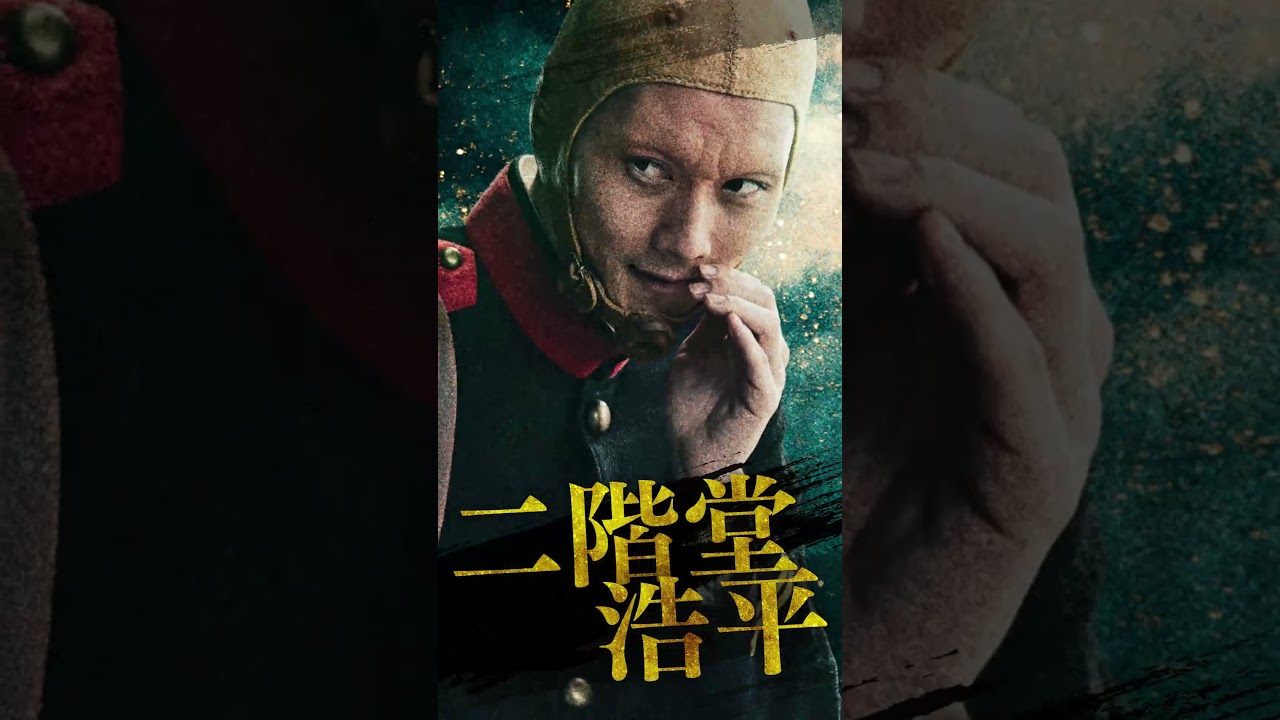 #ゴールデンカムイ #ドラマ #キャラPV  #栁俊太郎 #二階堂浩平 #第七師団  #WOWOW