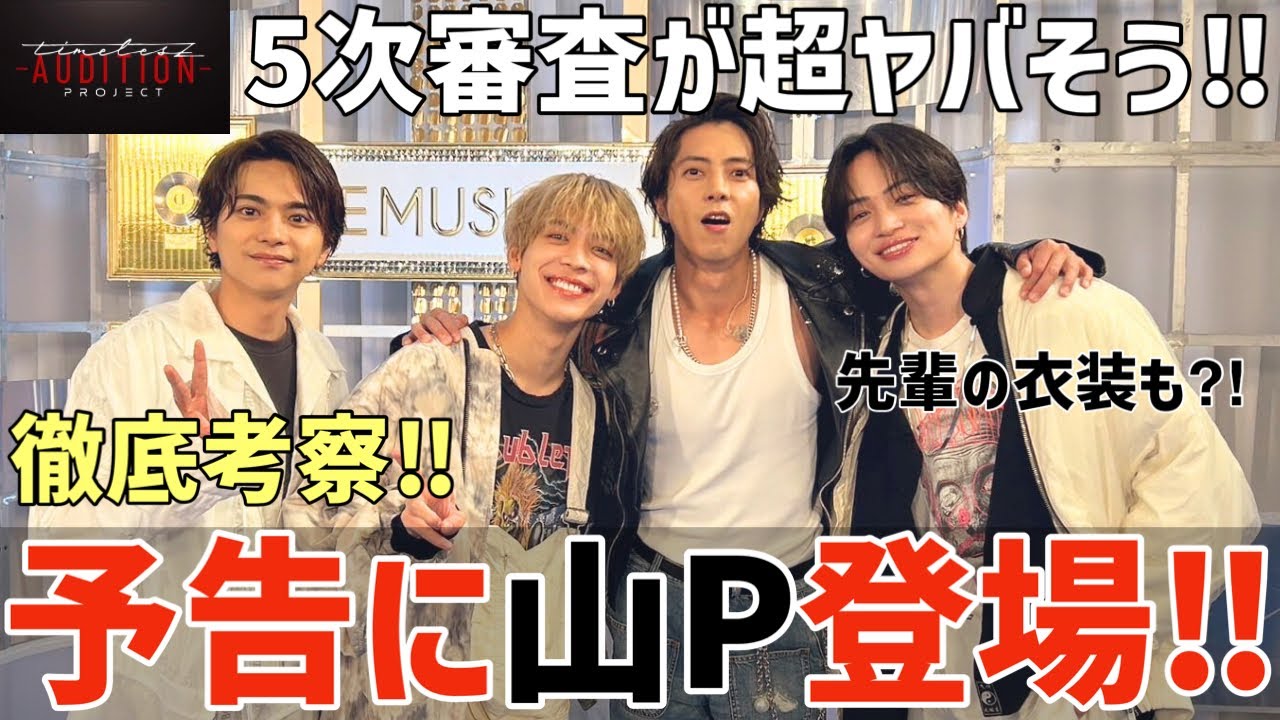【タイプロ 予告】山Pら先輩が続々登場！5次審査が超面白そう！徹底考察！【timelesz project】