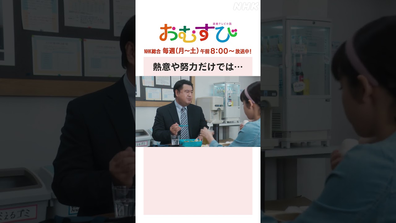 【#橋本環奈】#平祐奈 #小手伸也 熱意や努力だけでは… NHK総合 毎週(月～土)午前8:00～ | #朝ドラおむすび | NHK | #shorts