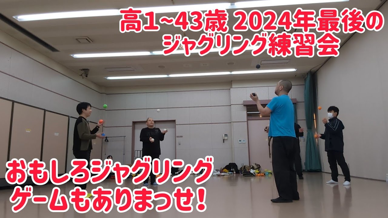 2024年最後のジャグリング練習会！ 高校生~40代で超楽しい練習＆ゲームでした＼(^o^)／