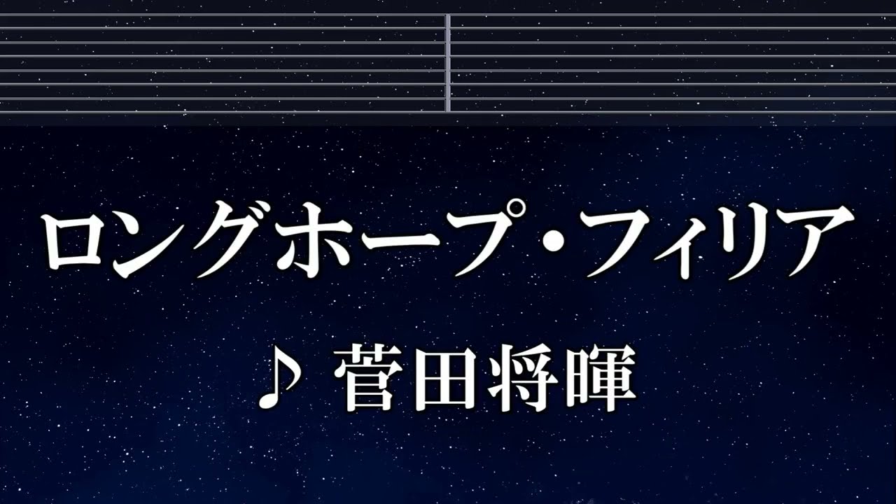 練習用カラオケ♬ ロングホープ・フィリア - 菅田将暉 【ガイドメロディ付】 インスト, BGM, 歌詞 ふりがな 僕のヒーローアカデミア