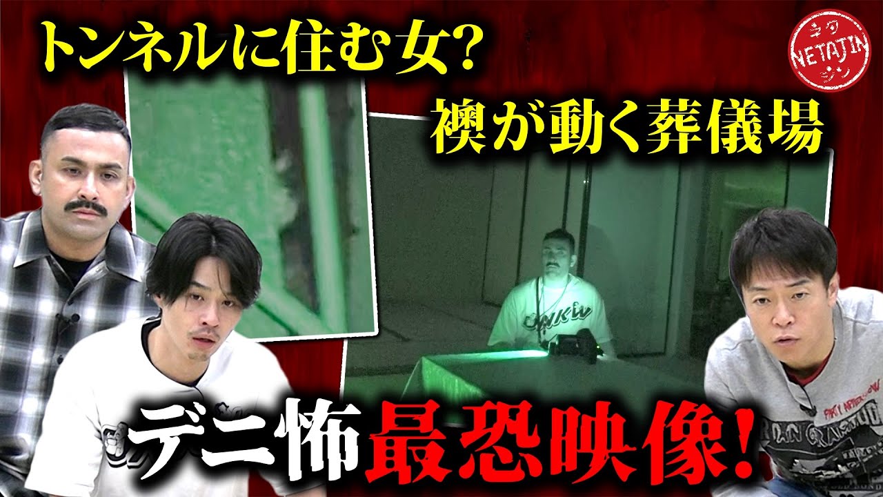 【デニ怖コラボ!!最恐映像を検証】化けトン&葬儀場に映る霊は一体??デニスのM -1報告!!心霊コラボロケはどこへ??