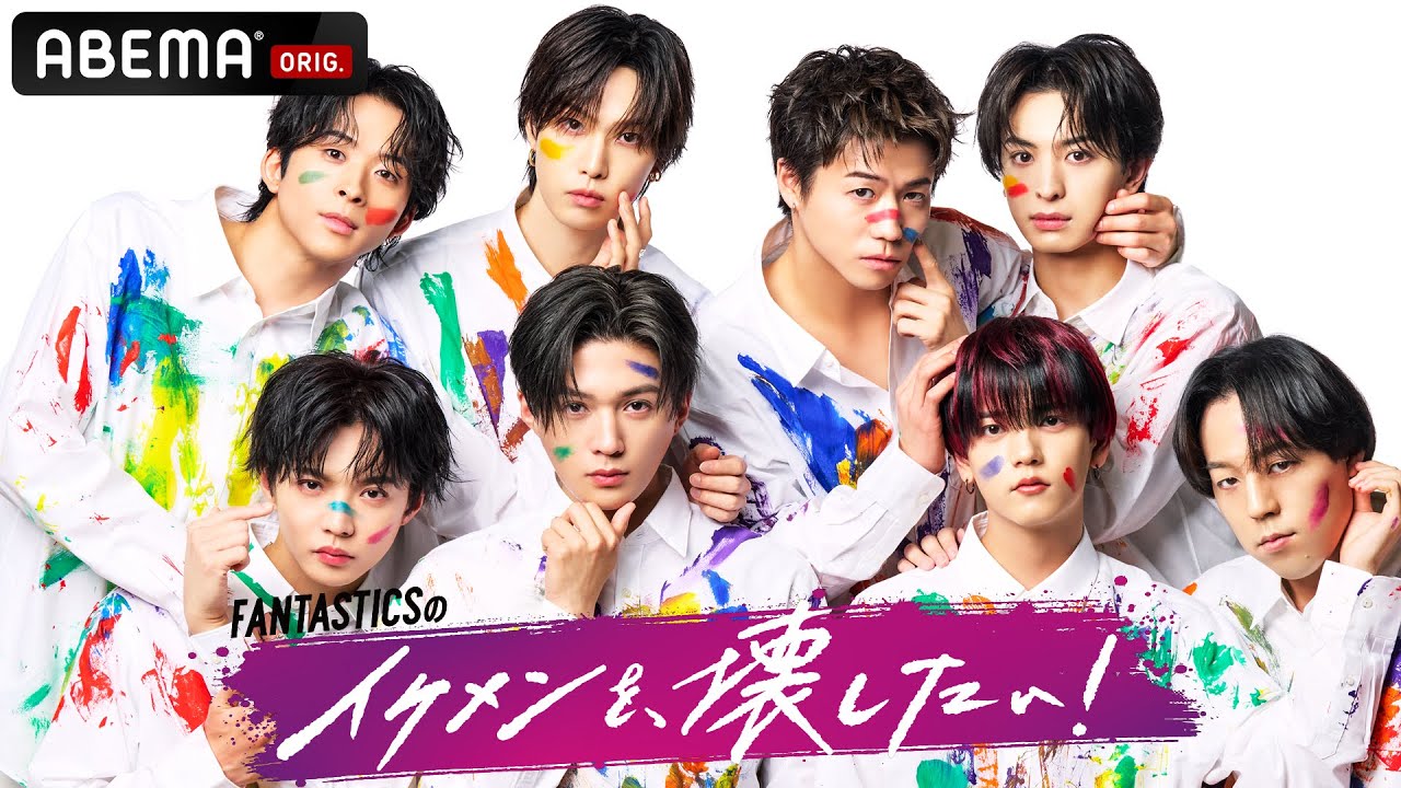 #FANTASTICS 新冠番組「FANTASTICSのイケメンを、壊したい！」2025/2/5(水)よる9時放送決定 |  イケメンを壊す"仕掛けだらけの旅に参加し、かっこよくいれるのか!?