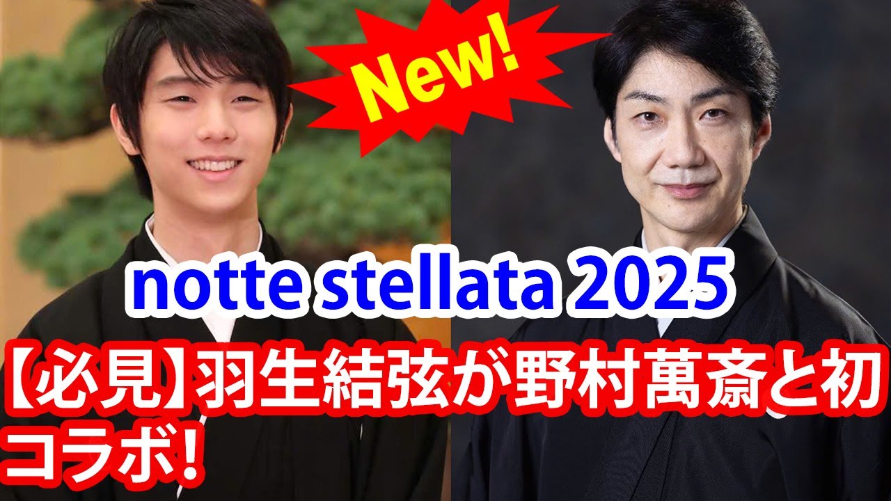 【羽生結弦と野村萬斎】2015年対談から10年越しの夢舞台！「notte stellata 2025」で織り成す至極の新時代パフォーマンス