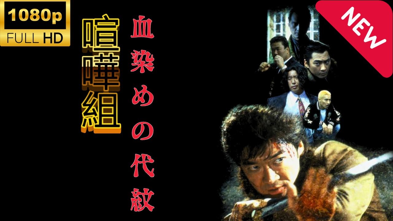 「ヤクザ映画」血染めの代紋 喧嘩組 🎬サスペンスドラマ最新🅷🅾🆃❤️‍🔥 Full HD 2024