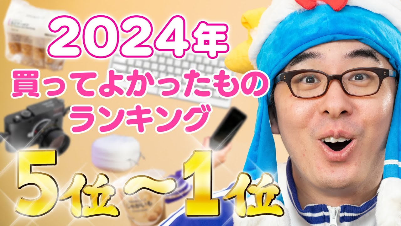 瀬戸弘司が選んだ！2024年 買ってよかったものランキング 5位 → 1位