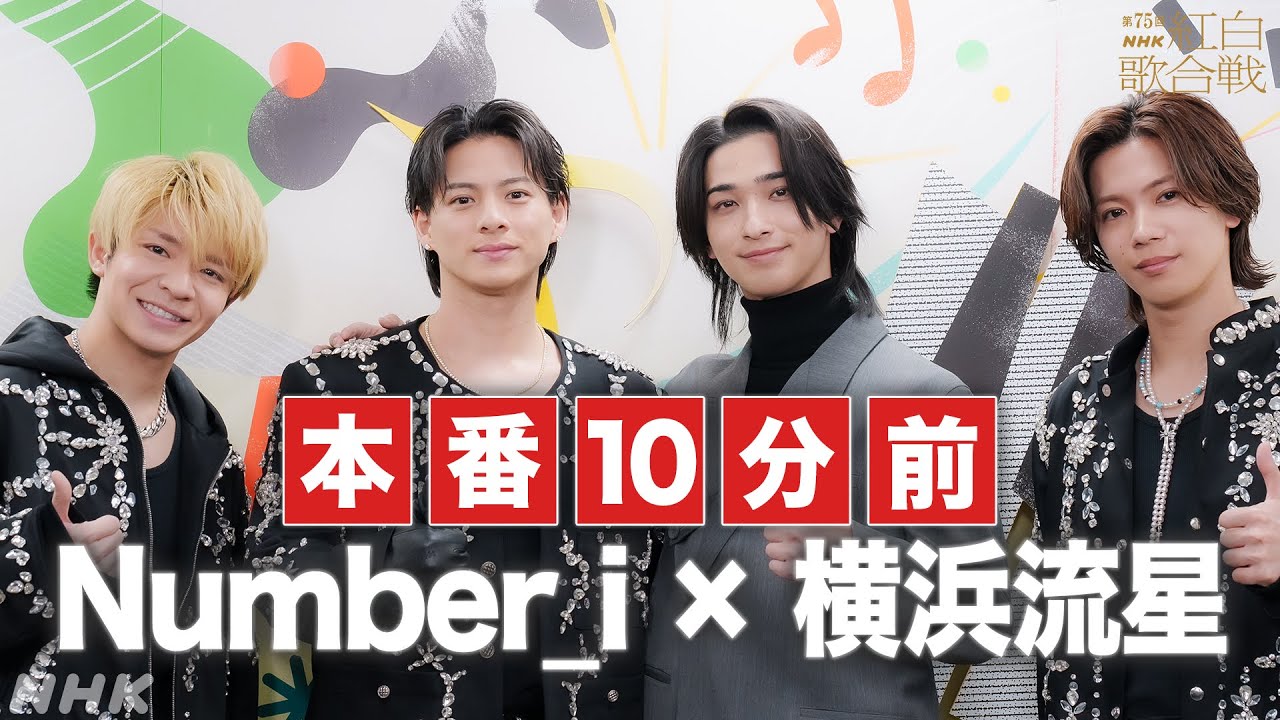 【Number_i×横浜流星】本番10分前の写真撮影に密着｜NHK紅白｜NHK