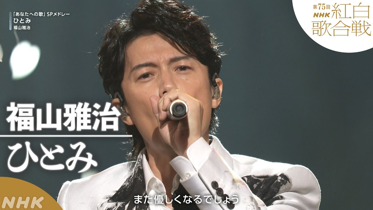 【福山雅治】「ひとみ」愛する人へのメッセージ【紅白】｜NHK