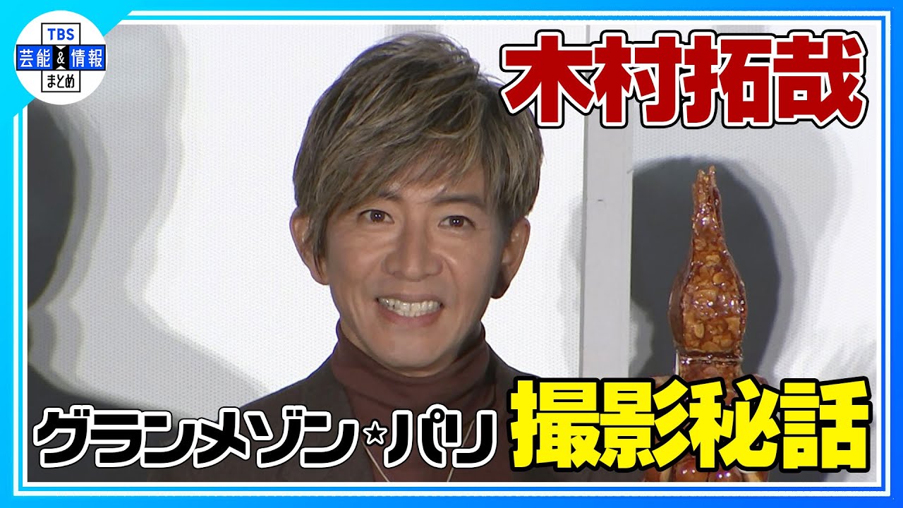 〈期間限定公開〉【木村拓哉】映画『グランメゾン・パリ』公開に “何度でも召し上がって”