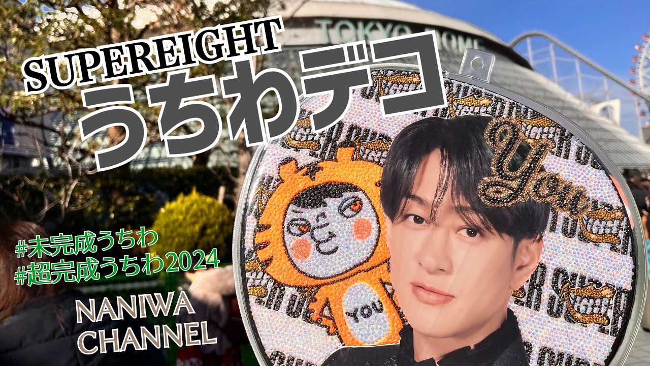 【SUPEREIGHT】未完成うちわを完成させてみた【二十祭ネタバレ有り】