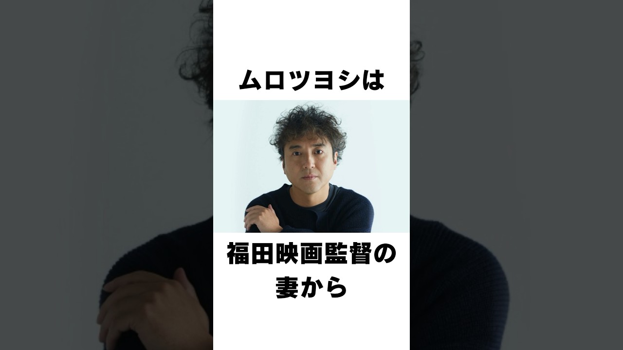 【衝撃】ムロツヨシに関するエピソード#shorts