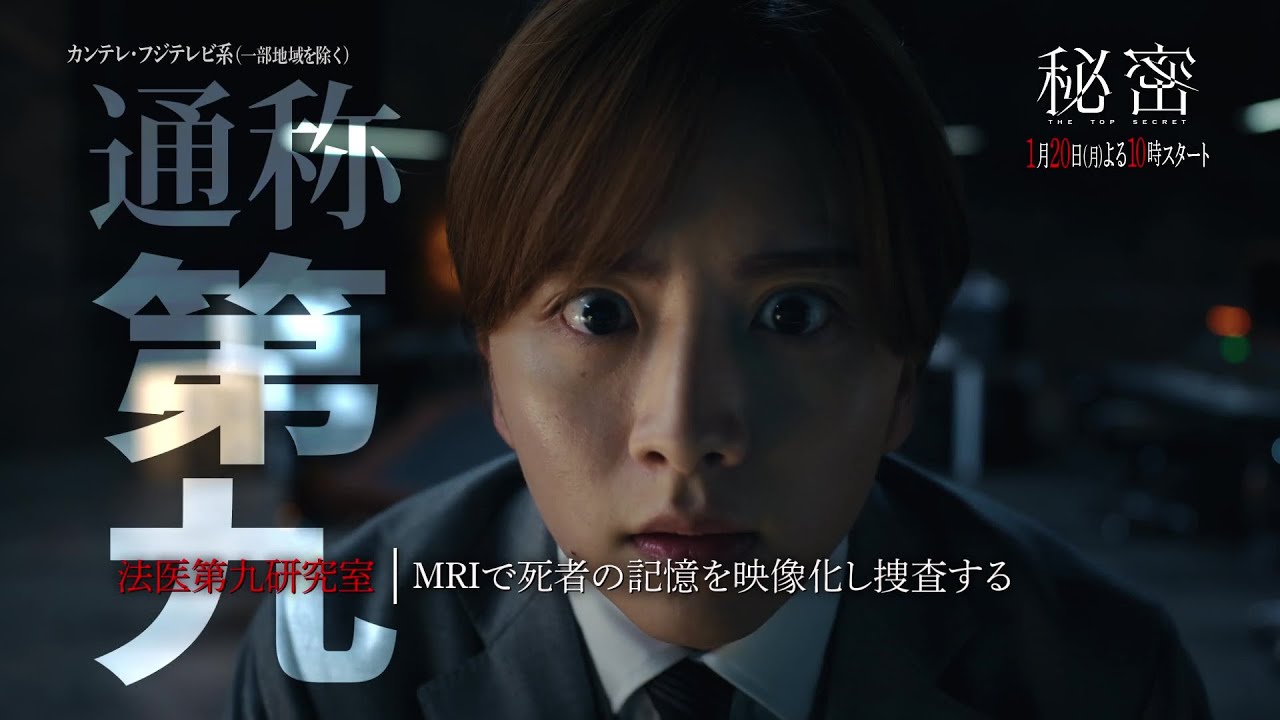 【2025年1月20日スタート！】板垣李光人と中島裕翔がかつてないほど“切ないバディ”に『秘密～THE TOP SECRET～』第1話予告［60秒］