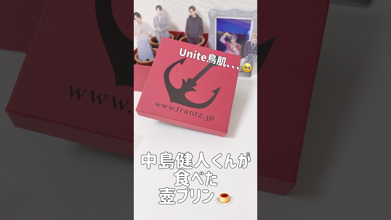 【 #中島健人 】 健人が食べたプリンをGETしたよ🍮♡／ #プリン #Frantz #Unite