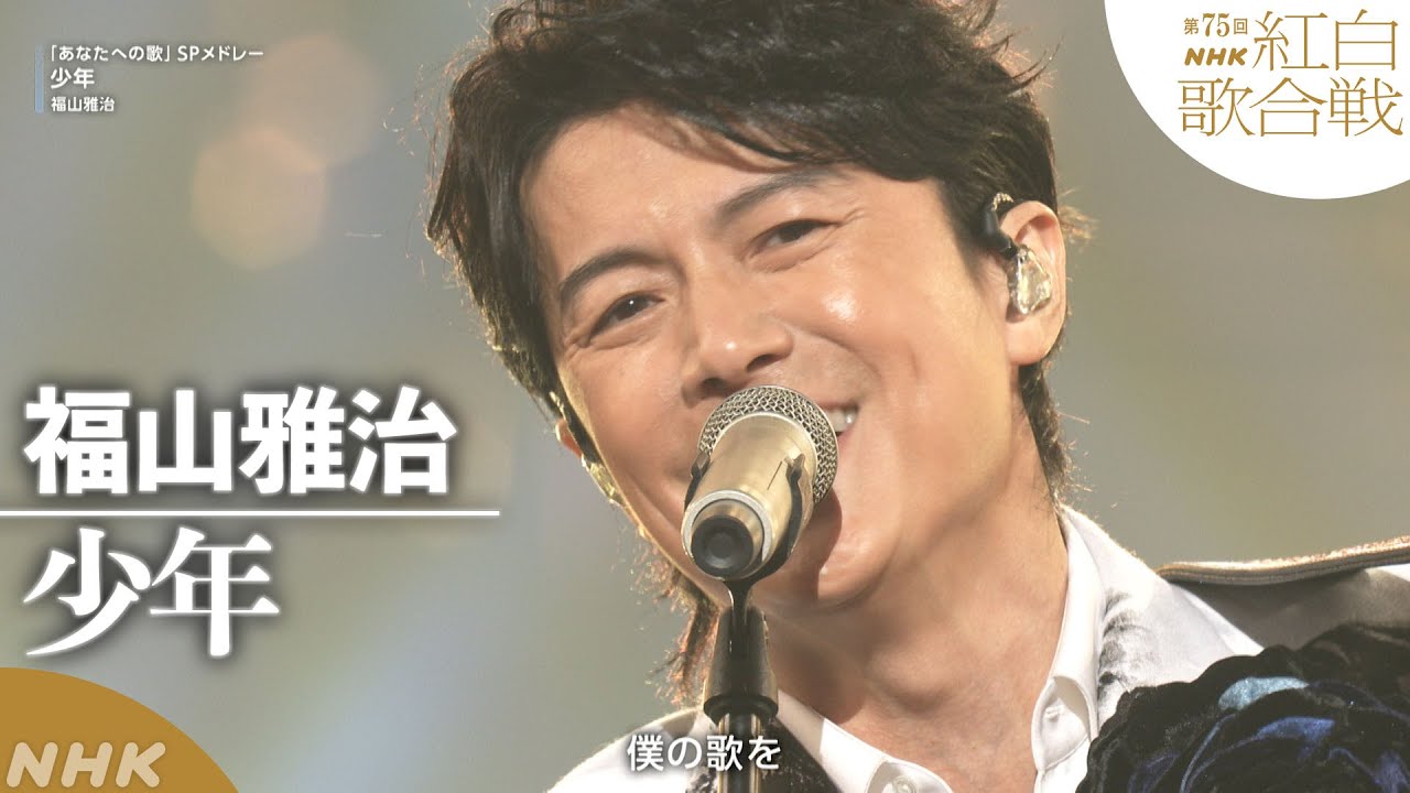 【福山雅治】「少年」夢を追いかける”あなた”へ【紅白】｜NHK