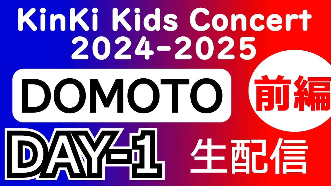【ネタバレ注意！】KinKi Kids Concert2024-2025 DOMOTO ★ 京セラドーム１日目感想会【前編】