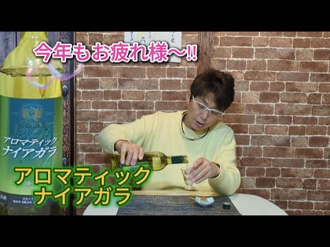 アロマティック ナイアガラで今年もお疲れ様!!