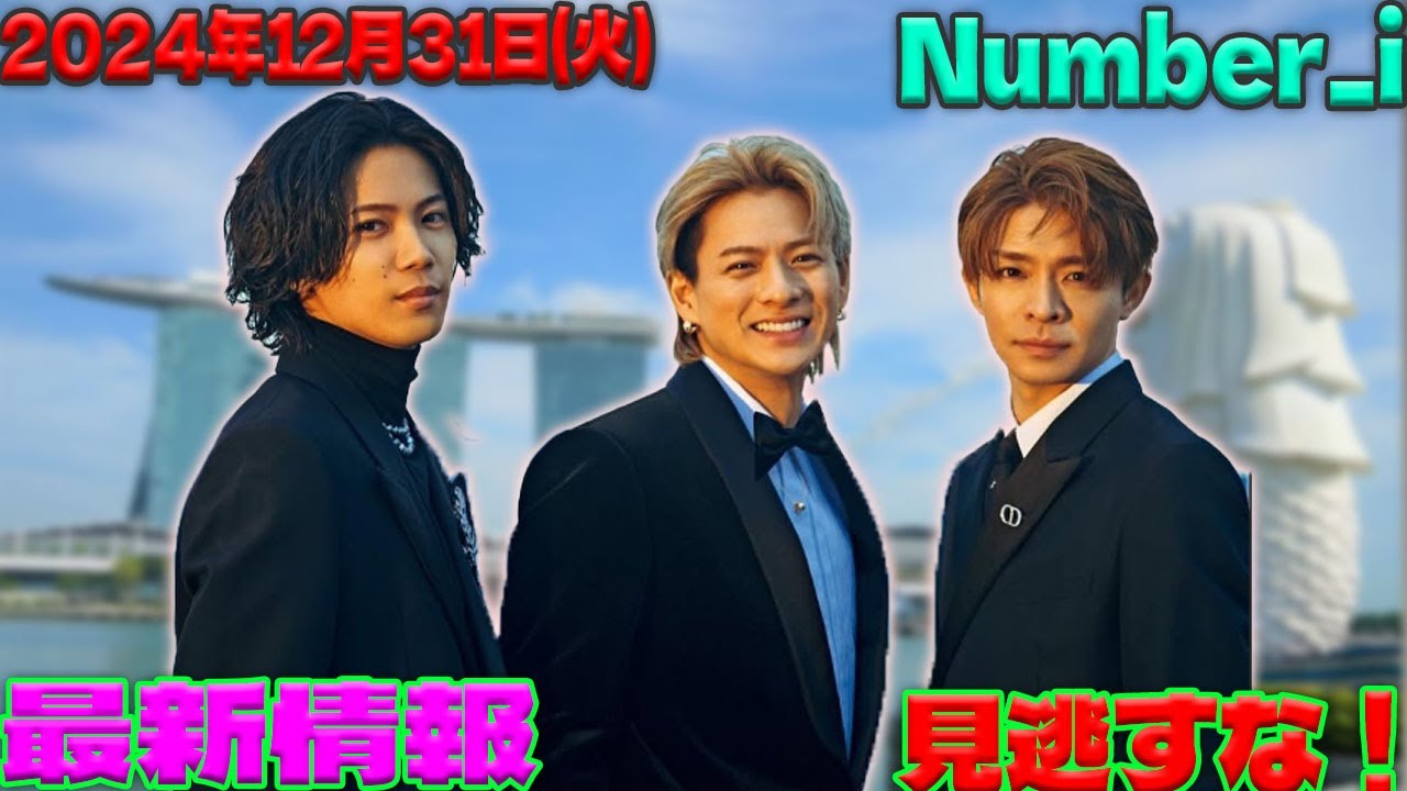 2024年12月31日、Number_iが生放送に登場！平野紫耀・神宮寺勇太・岸優太が繰り広げるテレビ出演の魅力とは？|トレンディングジャパンニュース