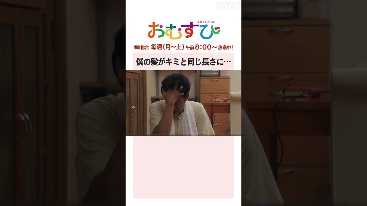 【#橋本環奈】#麻生久美子 #北村有起哉 僕の髪がキミと同じ長さに… NHK総合 毎週(月～土)午前8:00～ | #朝ドラおむすび | NHK | #shorts