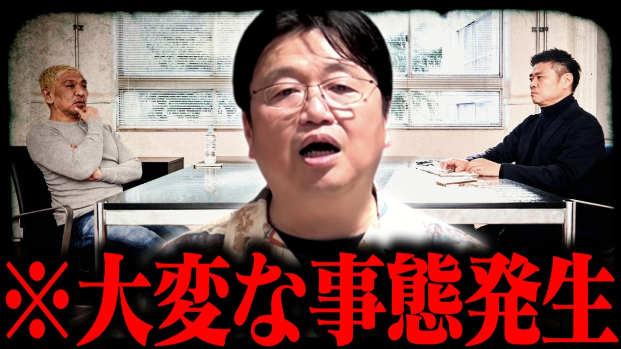 ※松本人志まさかの電撃展開！これから恐ろしいことが起こります【復帰報道/吉本興業/ダウンタウン/岡田斗司夫/切り抜き/テロップ付き/For education】