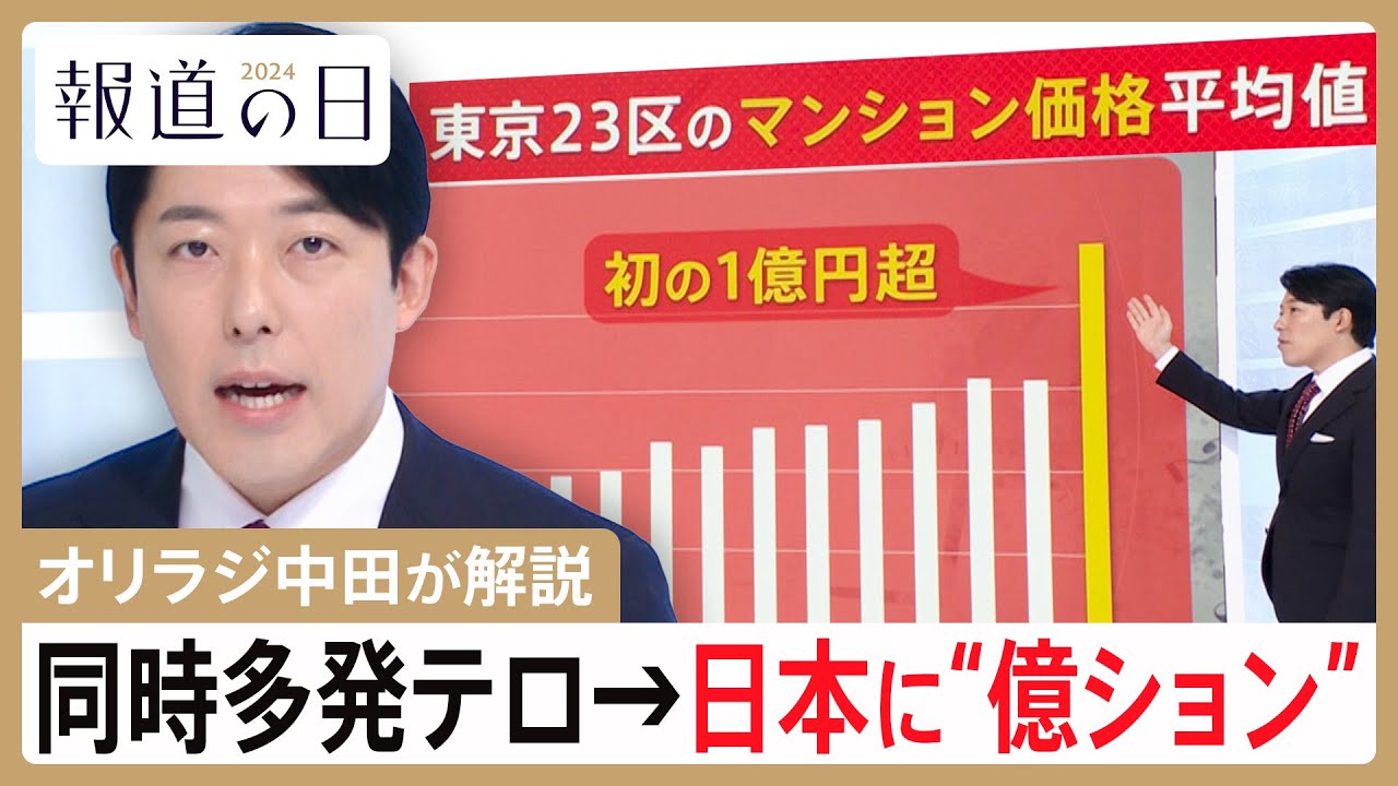 【オリラジ中田敦彦の解説】同時多発テロ→東京が“億ション”だらけに　シンガポールの「ドンドンドンキ」で日本がV字回復？【報道の日2024】