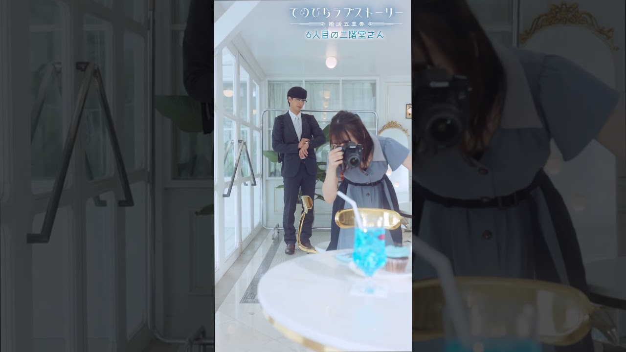 「てのひらラブストーリー～婚活五重奏～」②「6人目の二階堂さん」前編 ティザー（# 竹財輝之助× #北野日奈子）：8/19(月)昼12時～本編配信開始！