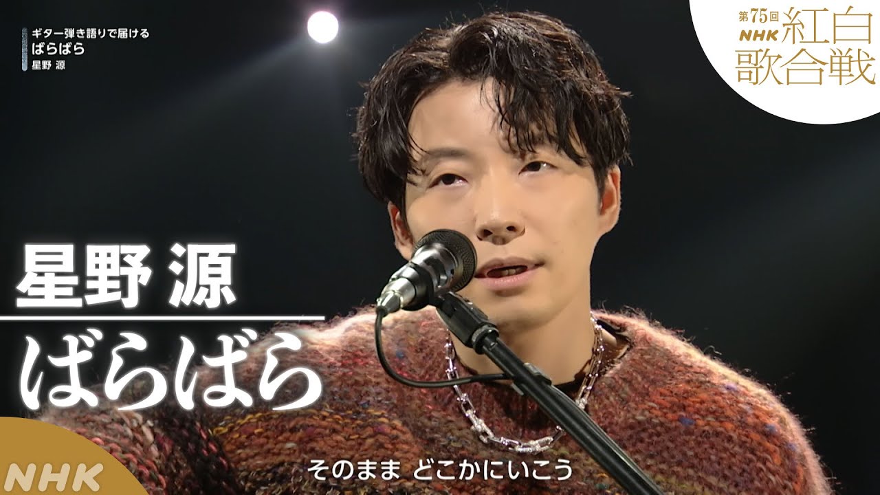【星野 源】「ばらばら」ギター弾き語り 紅白ver.【紅白】｜NHK