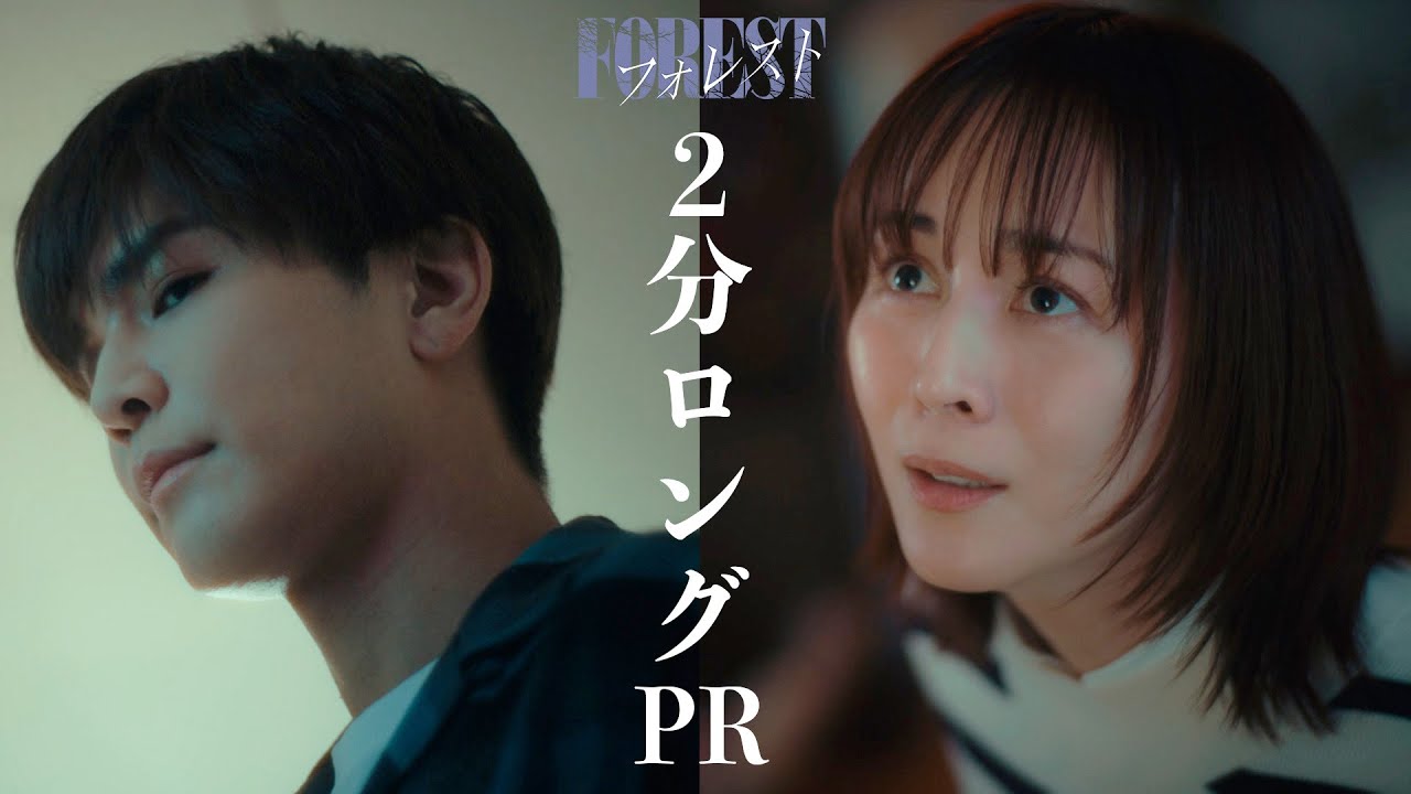 新ドラマ「フォレスト」ロングPR解禁！2025年1月12日(日)スタート