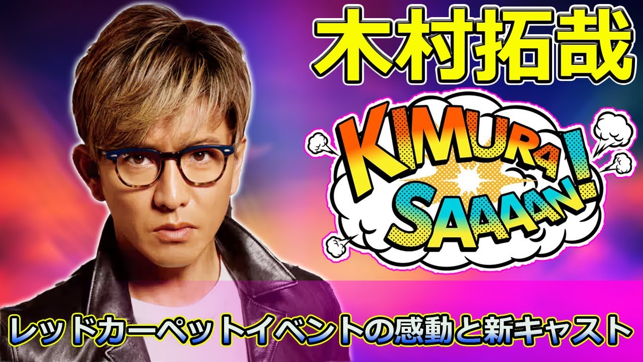 【速報】「木村拓哉主演『グランメゾン・パリ』レッドカーペットイベントの感動と新キャストの魅力を徹底解説！」 #尾花, #倫子, #グランメゾンパリ,