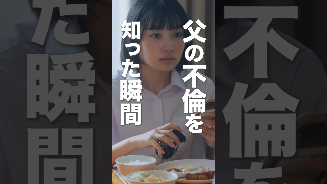 父の不倫が発覚し、日常が崩壊した… #父の不倫が発覚しました  #bumpドラマ #不倫 #ショートドラマ