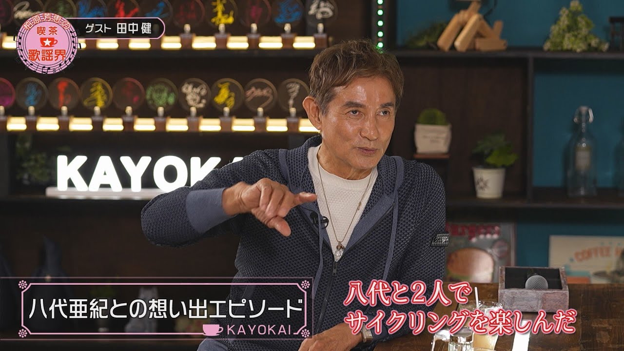 「柏原芳恵の喫茶☆歌謡界」#93　ゲスト：田中健　前編