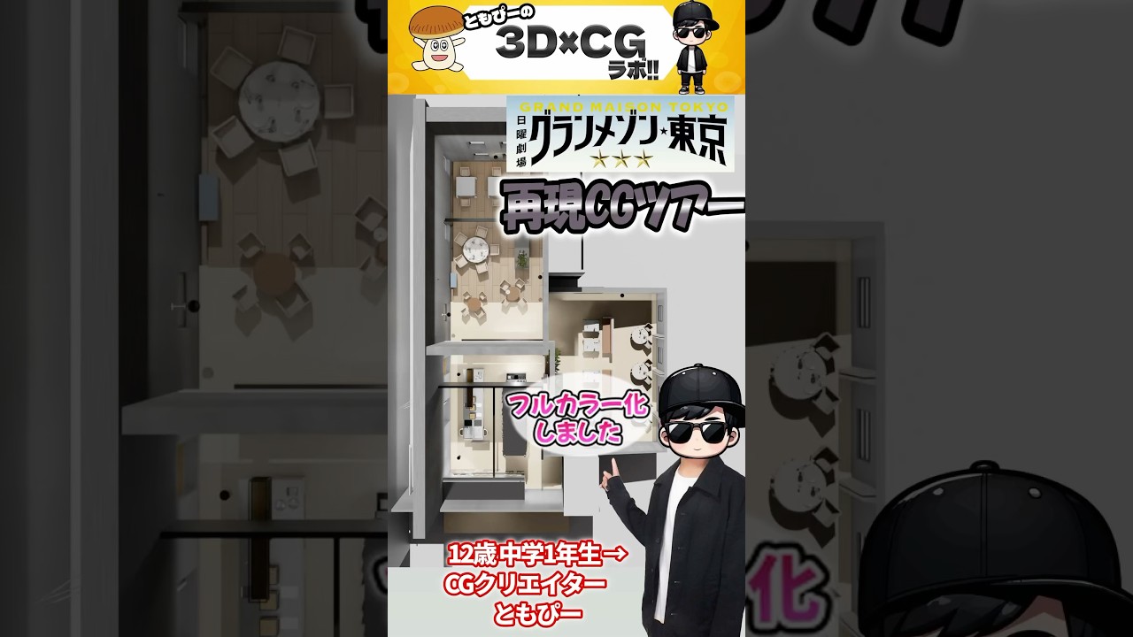 【フルカラー化 】グランメゾン東京 12歳が43.5時間かけて作ったCGがヤバい!!