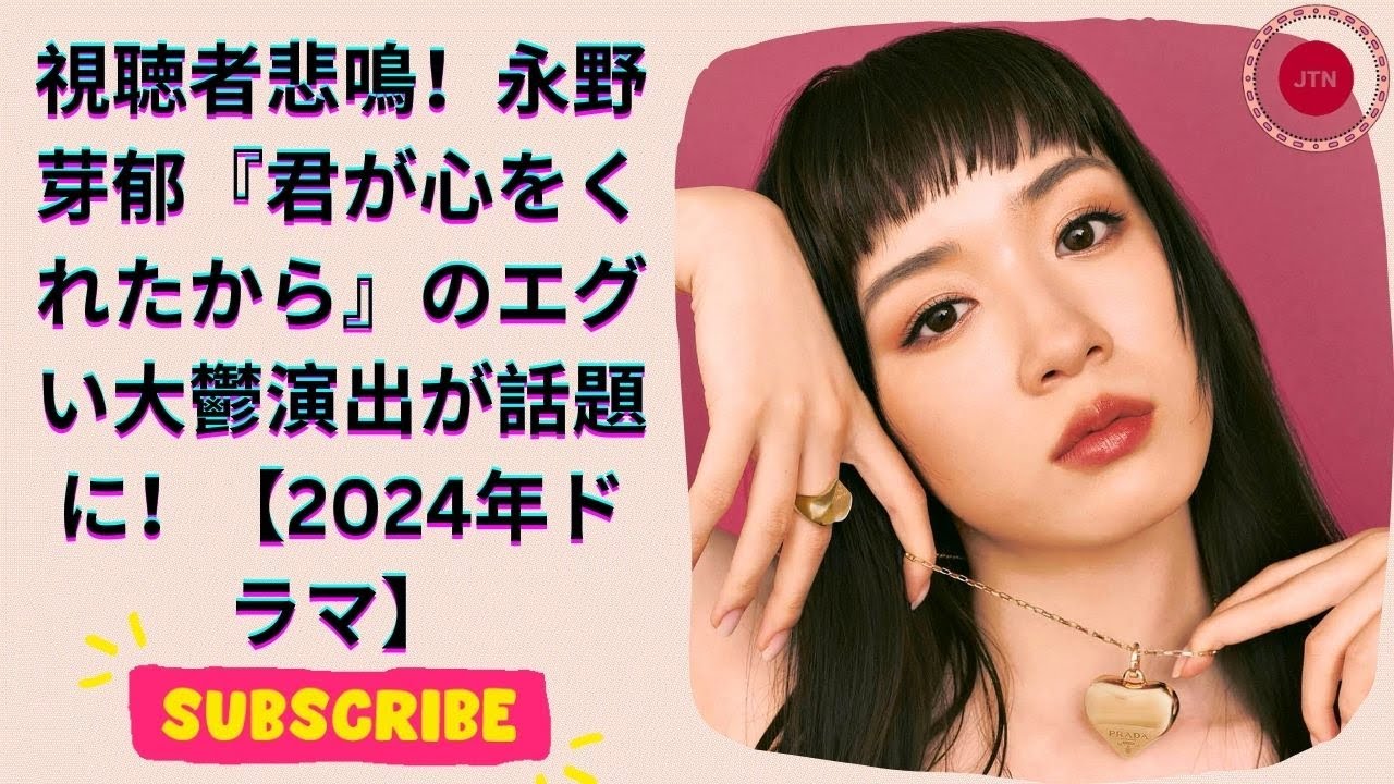永野芽郁『君が心をくれたから』の衝撃的な演出で視聴者が涙…数字好調の裏側とは【2024ドラマ一大事】
