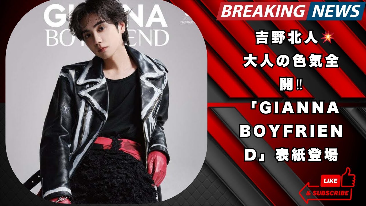 THE RAMPAGE吉野北人💥大人の色気全開！「GIANNA BOYFRIEND」表紙登場