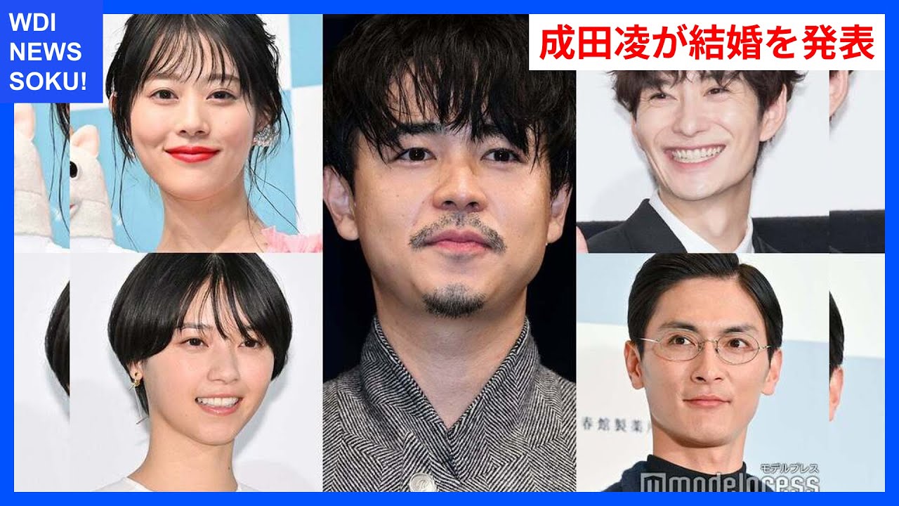 成田凌が結婚発表！1122 いいふうふ出演者の反響とは？ | WDI SAISOKU NEWS #成田凌 #結婚 #ドラマ #妊娠 #不倫