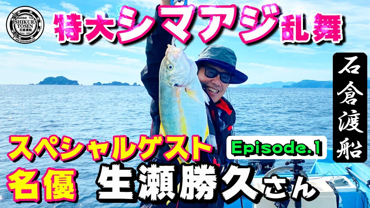 〖生瀬勝久さん〗カゴ天秤釣りでシマアジ乱舞！【Episode 1】