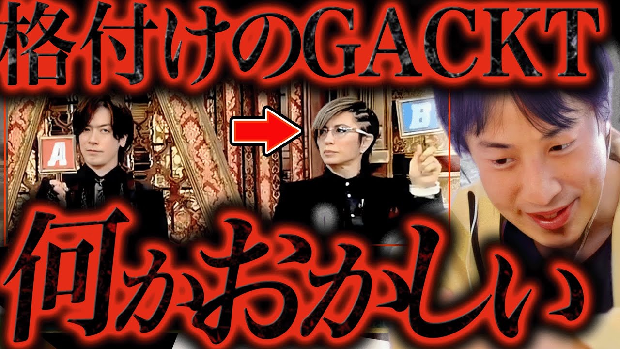 この話を聞いてゾッとしました..GACKTってTV番組が始まる前に裏で●●してたんですよね..【ひろゆき 切り抜き 論破 ひろゆき切り抜き ひろゆきの控え室 立花孝志 芸能人格付け ガクト】
