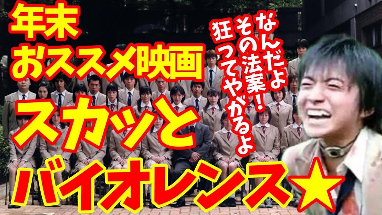 【映画紹介】バイオレンスの傑作！！年末に是非【バトロワ】