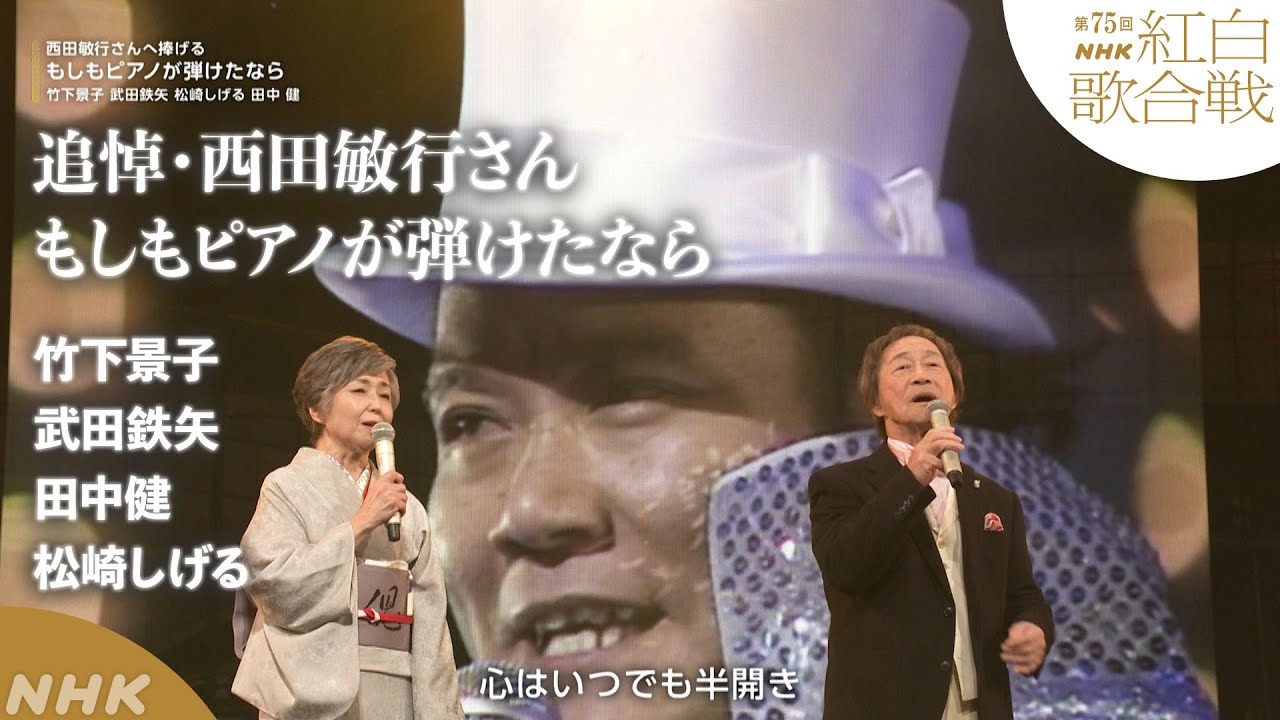 【紅白特別企画】「もしもピアノが弾けたなら」西田敏行さんの映像と共に【紅白】｜NHK