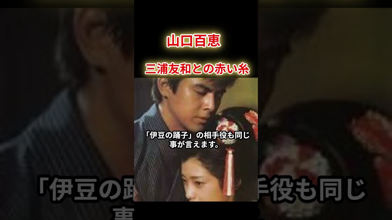 【山口百恵】三浦友和との赤い糸